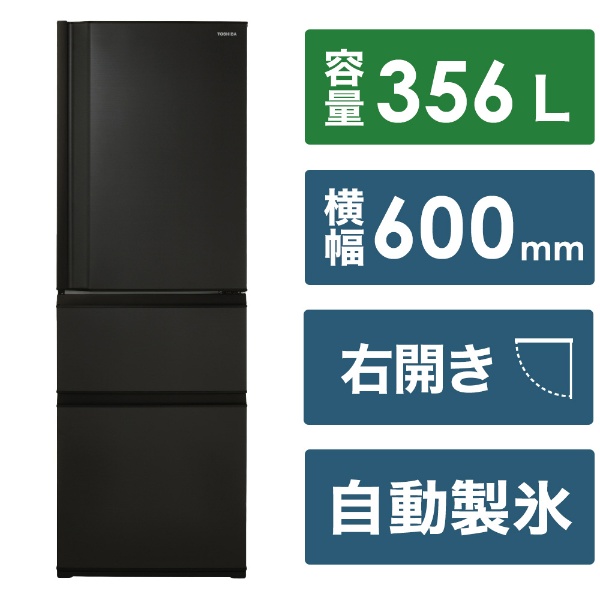 3ドア冷蔵庫 マットチャコール GR-V36SC(KZ) [幅60cm /356L /3ドア /右 