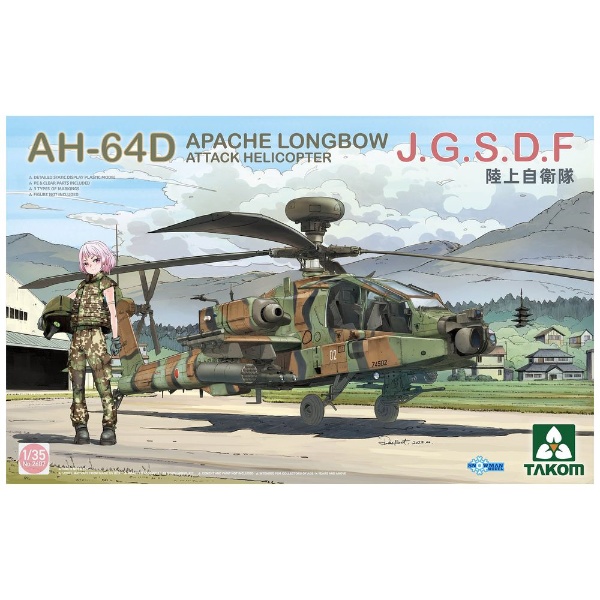 1/35 AH-64D アパッチ・ロングボウ陸上自衛隊