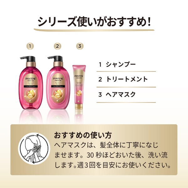 PANTENE（パンテーン）ミラクルズ ボンドリペアシリーズ カラーシャイン＆リペア トリートメント ポンプ 本体 440g P&G｜ピーアンドジー  通販 | ビックカメラ.com