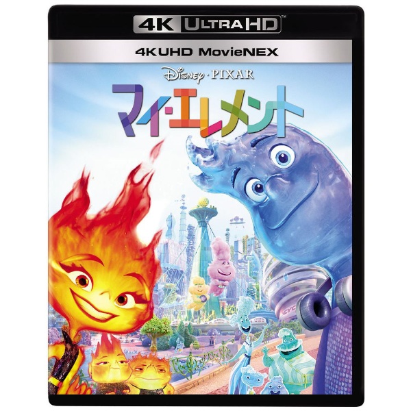マイ・エレメント 4K UHD MovieNEX 【Ultra HD ブルーレイソフト
