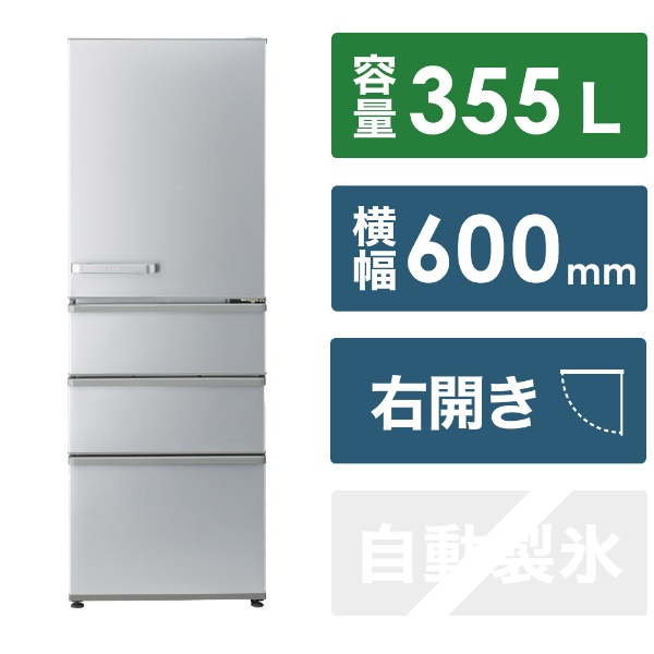 冷蔵庫 ブライトシルバー AQR-36N2(S) [60 /355L /4ドア /右開きタイプ