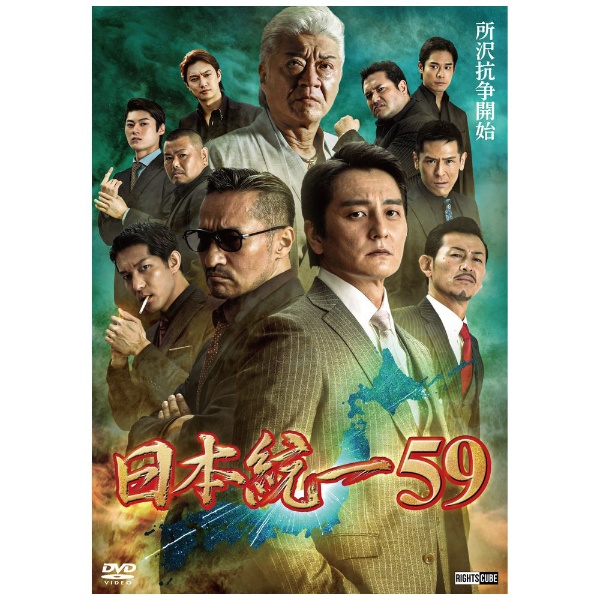日本統一59 【DVD】