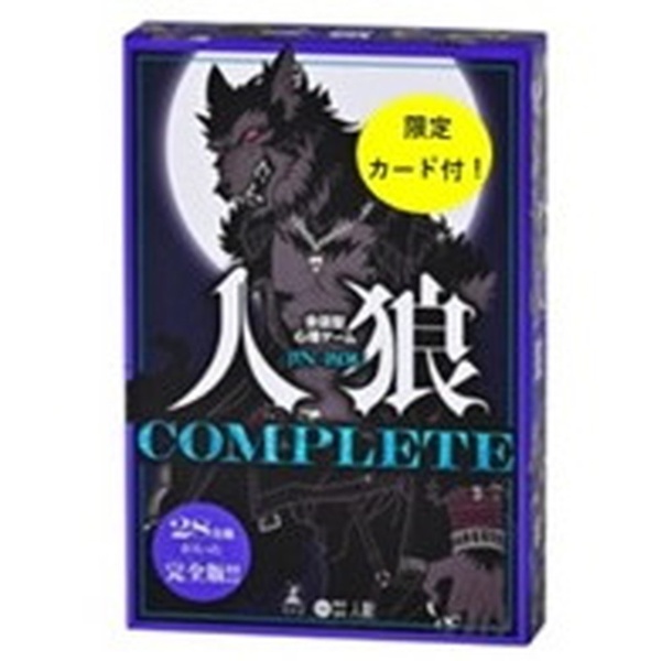 会話型心理ゲーム 人狼COMPLETE（特典カード付き） 幻冬舎｜GENTOSHA 通販 | ビックカメラ.com