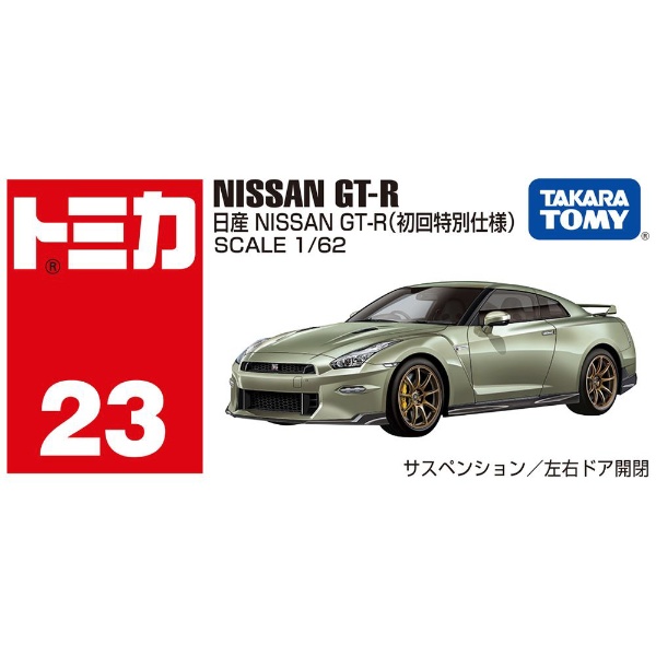 トミカ No.23 日産 NISSAN GT-R（初回特別仕様）