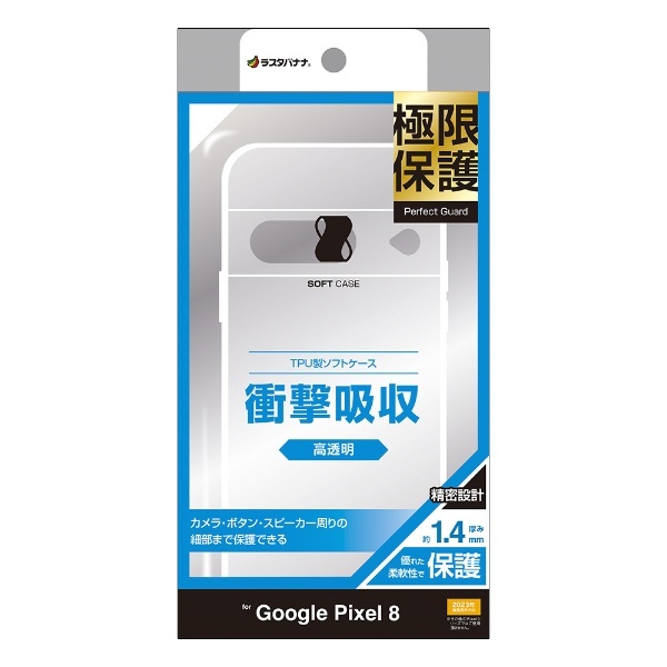 Google Pixel 8 極限保護TPUケース CL 1.4mm ｸﾘｱ 7735P8TPLCL ラスタバナナ｜RastaBanana 通販 |  ビックカメラ.com