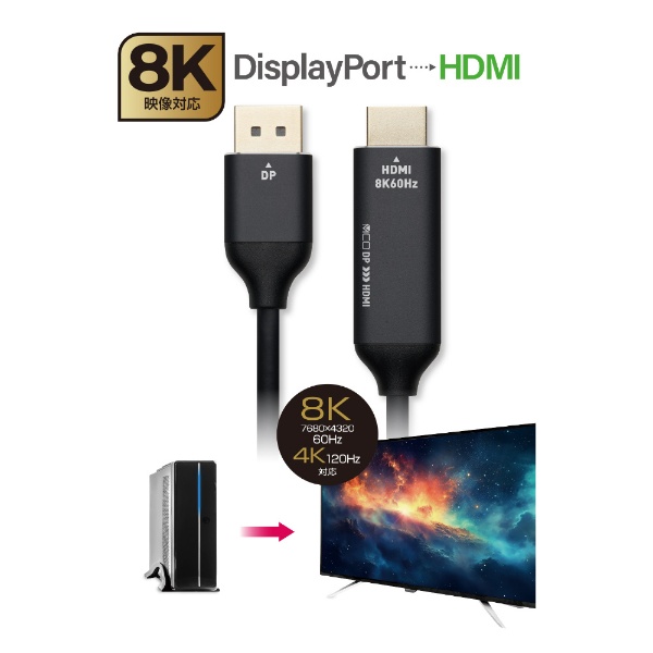 映像変換ケーブル 8K・HDR対応 DP-HDC8K20/BK [HDMI⇔DisplayPort /2m