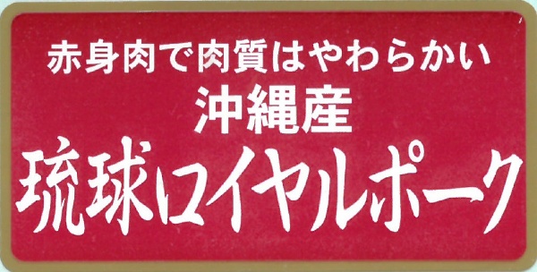 沖縄琉球ロイヤルポーク ロースステーキ（計400g）