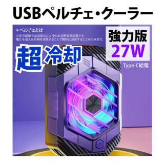 USB冷却peruchiekura 27W/[超强有力、专业版](9Vx3A)YOUZIPPER PCC-27
