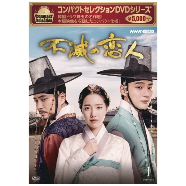 コンパクトセレクション 不滅の恋人 DVD-BOXI 【DVD】 NHK