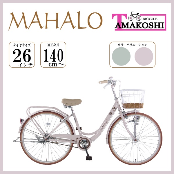 マハロ MAHALO 26インチ - 自転車本体