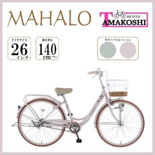 自転車 マハロHD ベージュ MHL26HN4 [26インチ] 【キャンセル・返品不可】
