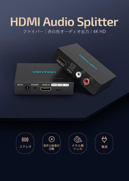 HDMI Audio 分配器 アルミニウム合金 ブラック AF-2595 [1入力 /1出力 /4K対応 /自動] ＶＥＮＴＩＯＮ 通販 