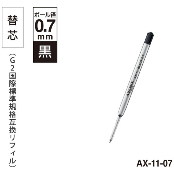 ボールペン替芯 [0.7mm/油性インク] AZONX(アゾン) 竹ごこち AX-11-07 