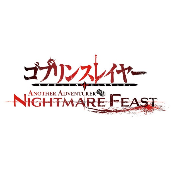 ゴブリンスレイヤー -ANOTHER ADVENTURER- NIGHTMARE FEAST 【Switch 