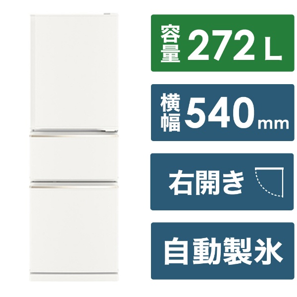 冷蔵庫 CXシリーズ マットホワイト MR-CX27J-W [幅54cm /272L /3ドア