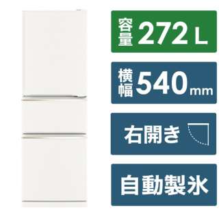 冷蔵庫 CXシリーズ マットホワイト MR-CX27J-W [幅54cm /272L /3ドア /右開きタイプ /2023年] 《基本設置料金セット》
