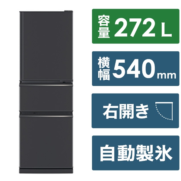 冷蔵庫 CXシリーズ マットチャコール MR-CX27J-H [幅54cm /272L /3ドア