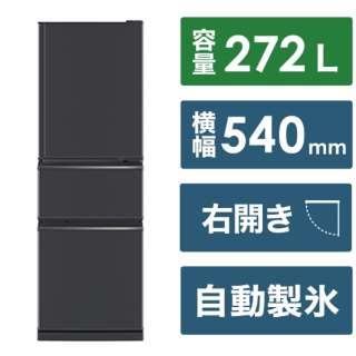 冷蔵庫 CXシリーズ マットチャコール MR-CX27J-H [幅54cm /272L /3ドア /右開きタイプ /2023年] 《基本設置料金セット》