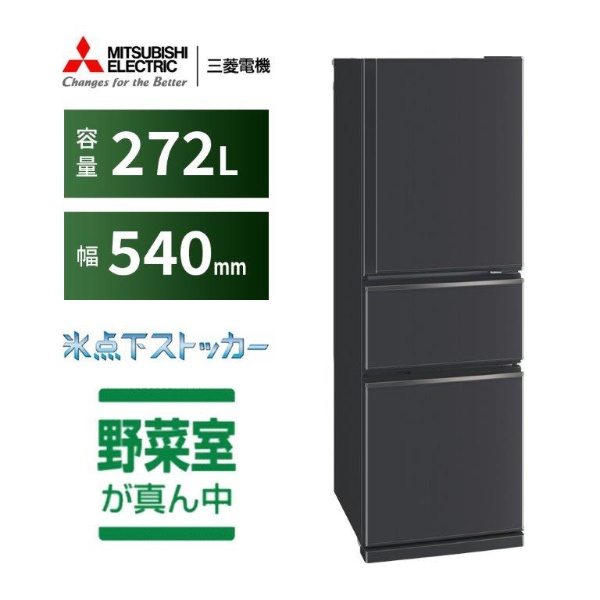 冷蔵庫 CXシリーズ マットチャコール MR-CX27J-H [幅54cm /272L /3ドア