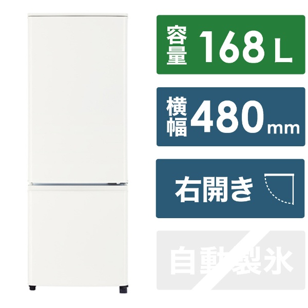 冷蔵庫 Pシリーズ マットホワイト MR-P17J-W [幅48cm /168L /2ドア /右 