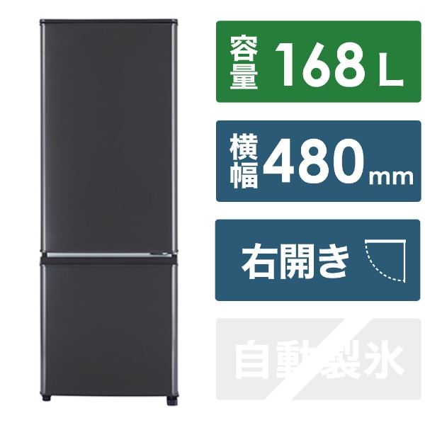 冷蔵庫 Pシリーズ マットチャコール MR-P17J-H [幅48cm /168L /2
