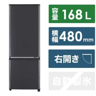 冷蔵庫 Pシリーズ マットチャコール MR-P17J-H [幅48cm /168L /2ドア /右開きタイプ /2023年]