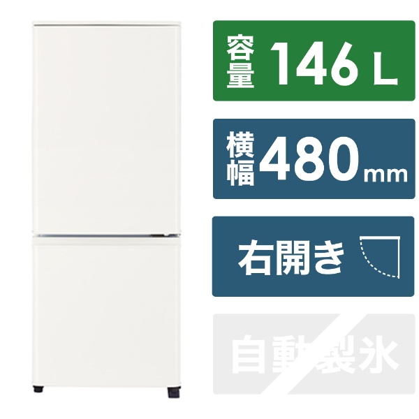 １４４L ２ドア冷凍冷蔵庫 AR151 ホワイト AR-151 [幅47.5cm /144L /2 
