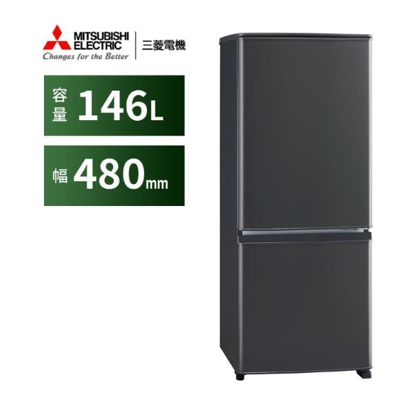 冷蔵庫 Pシリーズ マットチャコール MR-P15J-H [48cm /146L /2ドア /右開きタイプ /2023年] 三菱電機 通販 