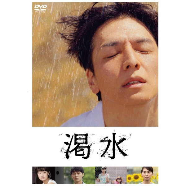 渇水 DVD 通常版 【DVD】 角川映画｜KADOKAWA 通販 | ビックカメラ.com