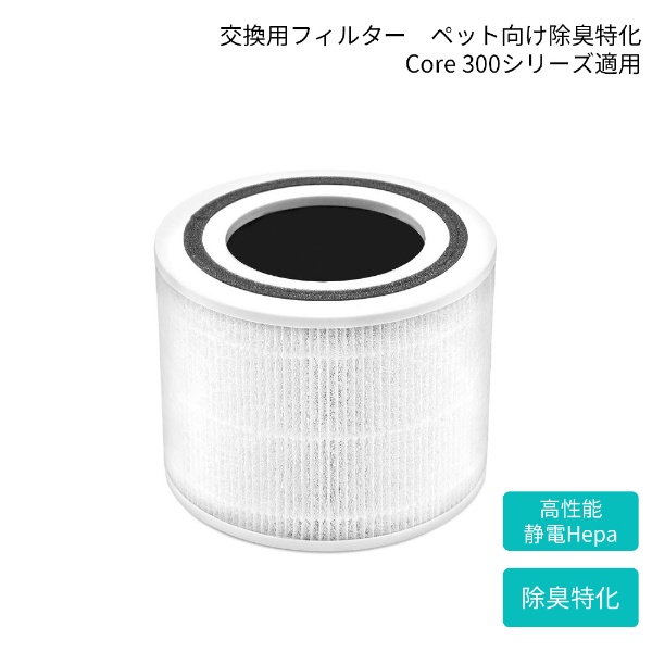 空気清浄機交換フィルター Core 300-RF-JP Vesync｜ウィーシンク 通販