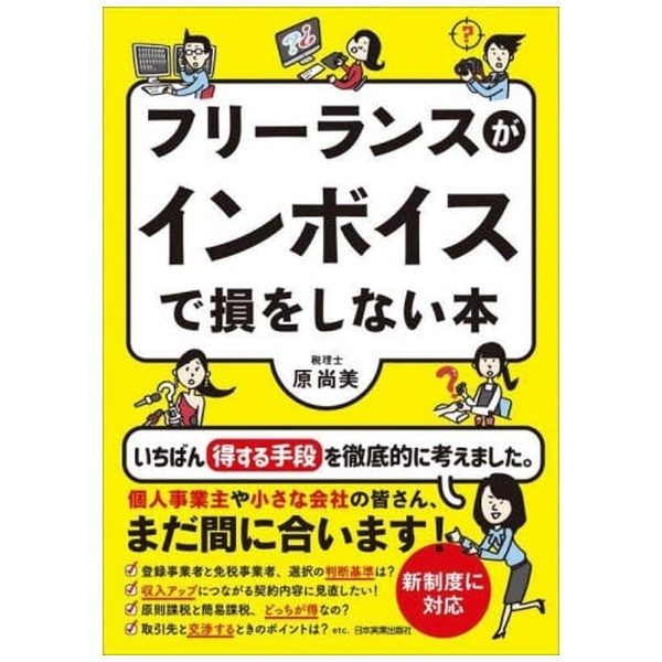 PUBLISHING　フリーランスがインボイスで損をしない本　JITSUGYO　日本実業出版社｜NIPPON　通販