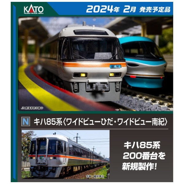 【最終価格】最新品番　KATO10-1404 キハ85系　基本4両