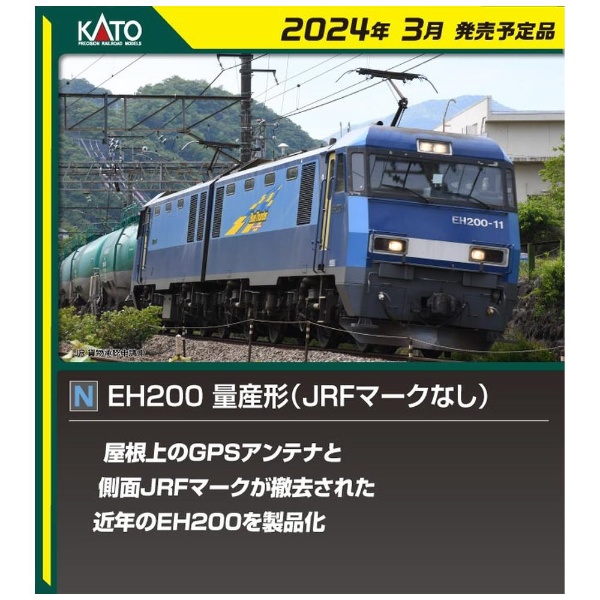 Nゲージ】3045-2 EH200 量産形（JRFマークなし） KATO｜カトー 通販 