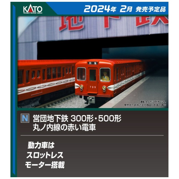 Nゲージ】 営団地下鉄丸ノ内線 500・300形 KATO｜カトー 通販