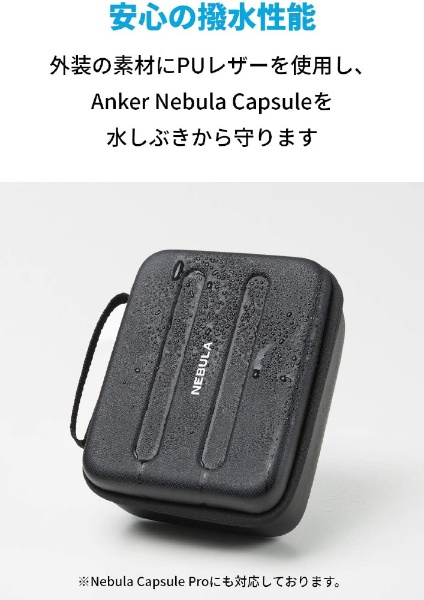 Anker Nebula Capsule 公式トラベルケース ブラック D0701112 Anker Japan｜アンカー・ジャパン 通販 |  ビックカメラ.com