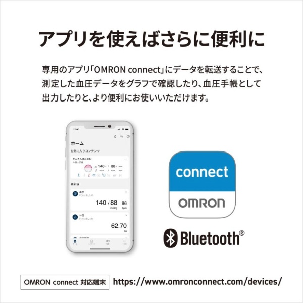 上腕式血圧計 OMRON connect（オムロンコネクト）対応 HCR-7308T2