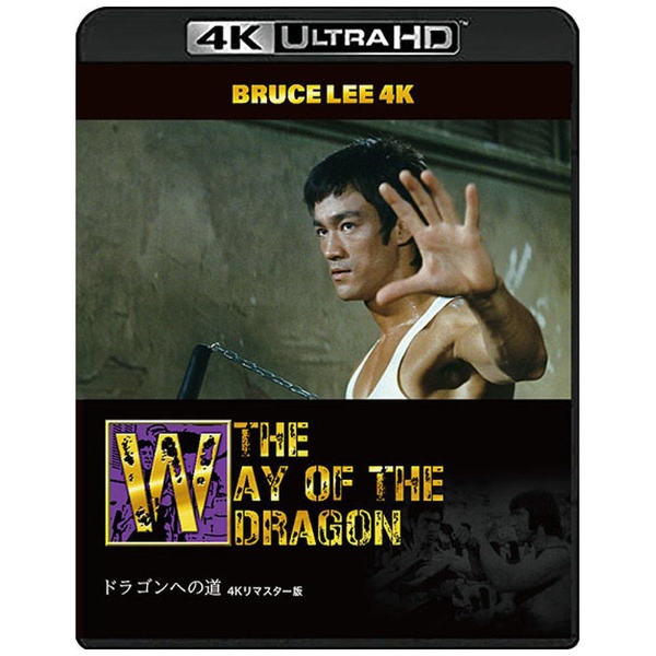 【ブルース・リー没後50年】ドラゴンへの道 4Kリマスター版　[4K ULTRA HD (品)