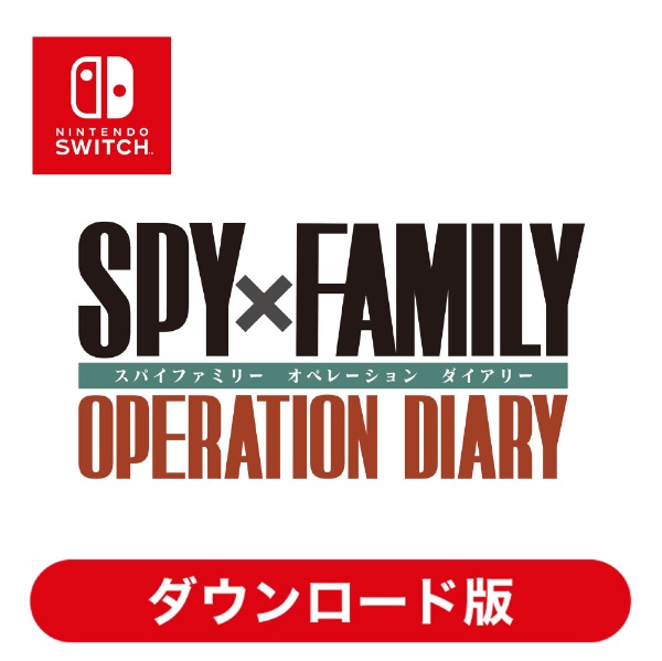 SPY×FAMILY OPERATION DIARY（スパイファミリー オペレーションダイアリー） HACGBB6UA 【Switchソフト  ダウンロード版】