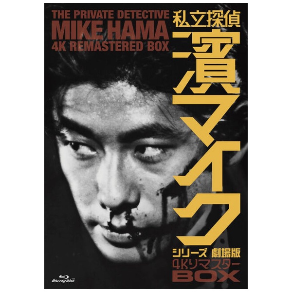 私立探偵 濱マイクシリーズ 劇場版」4KリマスターBOX 【ブルーレイ 