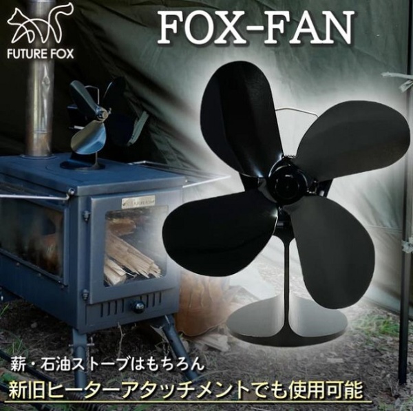 FOX-FAN ストーブファン 薪ストーブファン FF81056 FUTURE FOX
