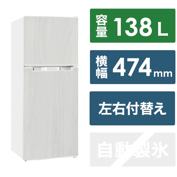 冷蔵庫 ホワイト AR-131 [幅47.5cm /139L /2ドア /右開きタイプ /2021