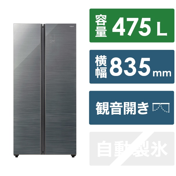 冷蔵庫 ヘアラインシルバー AQR-SBS48K2-S [幅83.5cm /475L /2ドア