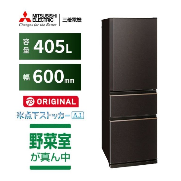 冷蔵庫 CDシリーズ ダークブラウン MR-CD41BKJ-T [幅60cm /405L /3ドア 