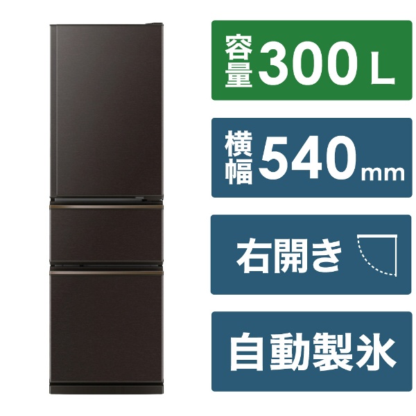 冷蔵庫 CXシリーズ ダークブラウン MR-CX30BKJ-T [幅54cm /300L /3ドア