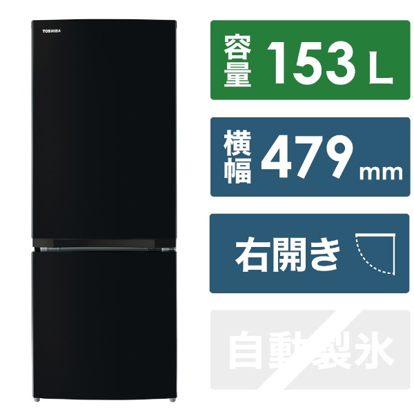 2ドア冷蔵庫 セミマットブラック GR-V15BS(K) [47.9cm /153L /2ドア