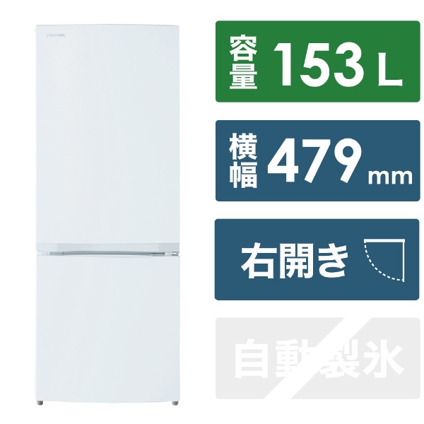 2ドア冷蔵庫 セミマットホワイト GR-V15BS(W) [幅47.9cm /153L /2ドア /右開きタイプ /2023年]