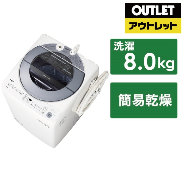 【アウトレット品】 全自動洗濯機 シルバー系 ES-GV8G-S [洗濯8.0kg /簡易乾燥(送風機能) /上開き] 【生産完了品】