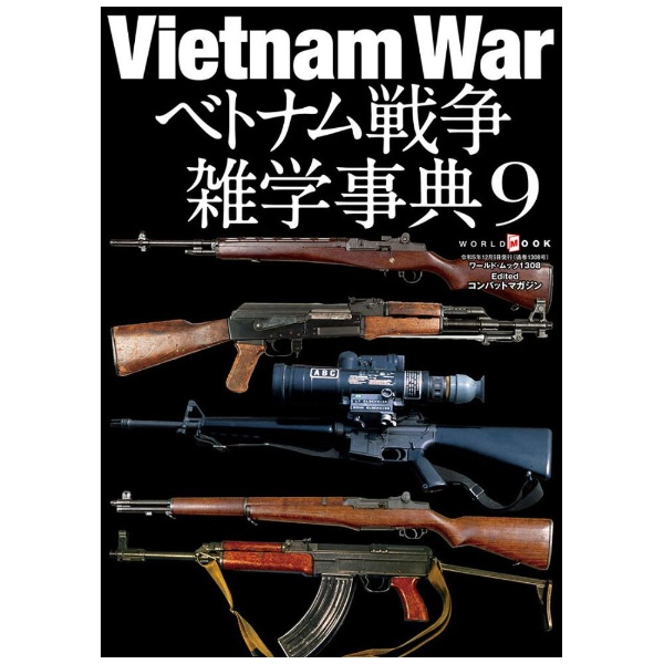 ベトナム戦争雑学事典 9 ワールドフォトプレス｜World Photo Press 
