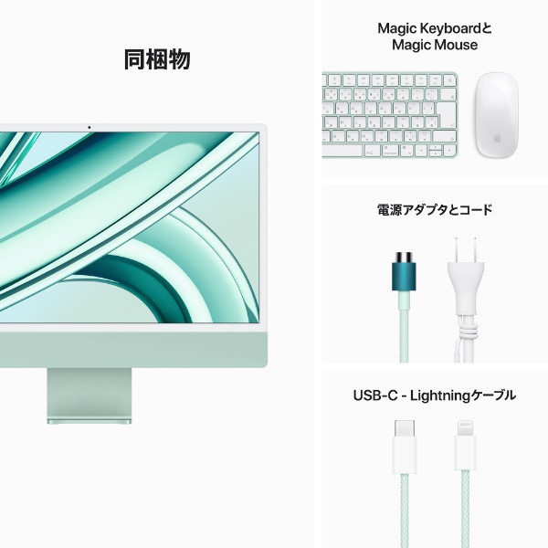 iMac 24インチ Retina 4.5Kディスプレイ Apple M3チップ [2023年 / 8コアCPUと8コアGPU / SSD 256GB  / メモリ8GB] グリーン MQRA3J/A