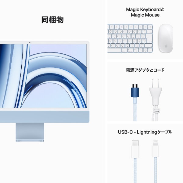 iMac 24インチ Retina 4.5Kディスプレイ Apple M3チップ [2023年 / 8コアCPUと8コアGPU / SSD 256GB  / メモリ8GB] ブルー MQRC3J/A